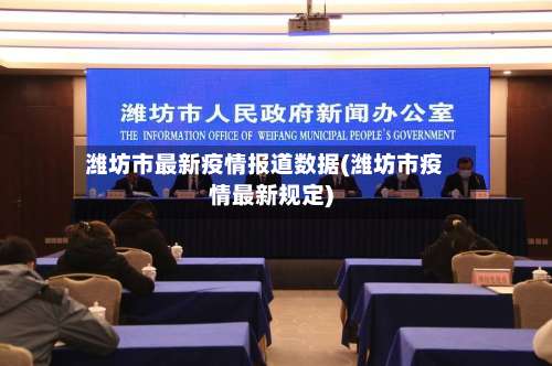 潍坊市最新疫情报道数据(潍坊市疫情最新规定)-第1张图片