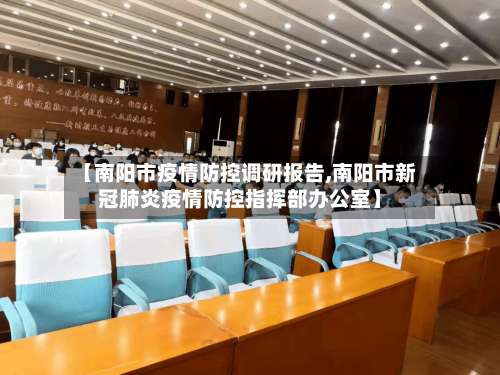 【南阳市疫情防控调研报告,南阳市新冠肺炎疫情防控指挥部办公室】-第1张图片