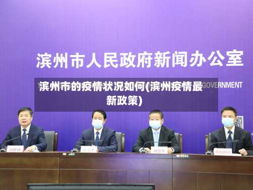 滨州市的疫情状况如何(滨州疫情最新政策)-第2张图片