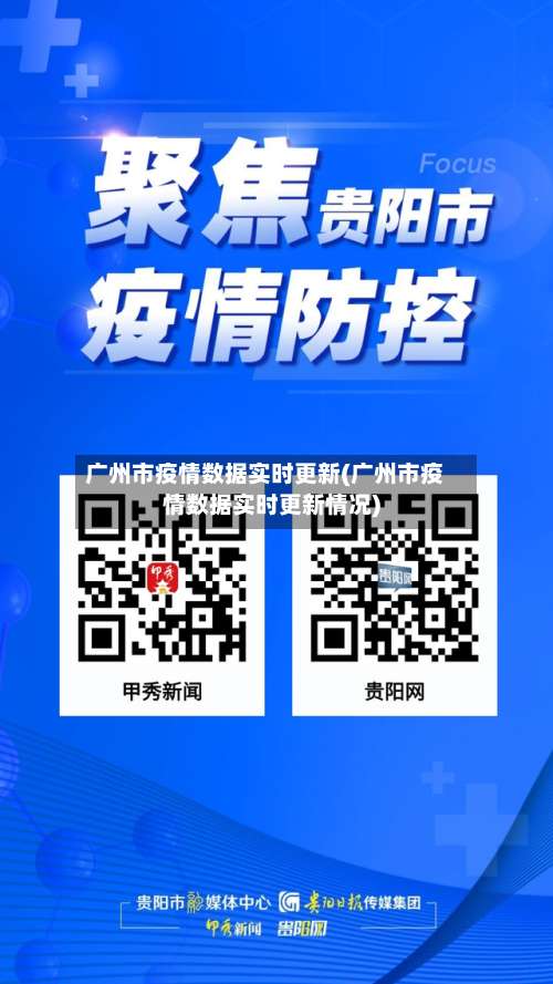 广州市疫情数据实时更新(广州市疫情数据实时更新情况)-第1张图片