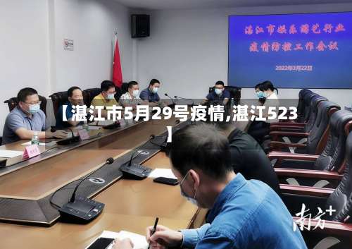 【湛江市5月29号疫情,湛江523】-第1张图片