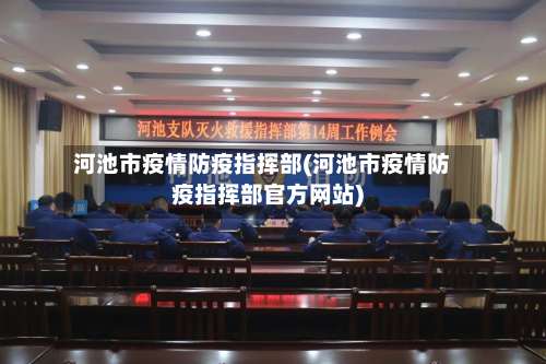 河池市疫情防疫指挥部(河池市疫情防疫指挥部官方网站)-第1张图片