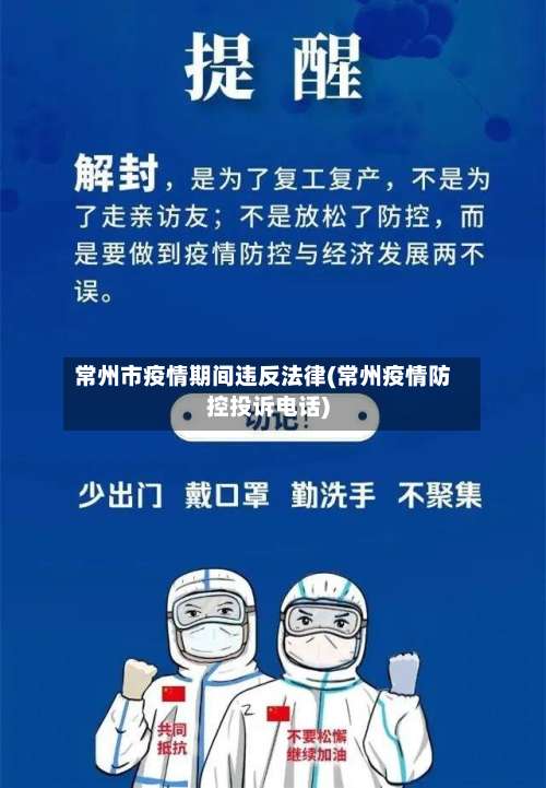 常州市疫情期间违反法律(常州疫情防控投诉电话)-第1张图片