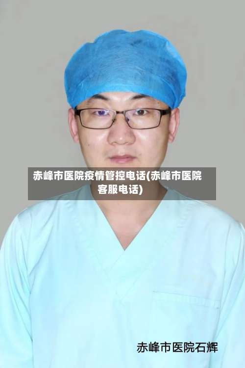 赤峰市医院疫情管控电话(赤峰市医院客服电话)-第1张图片