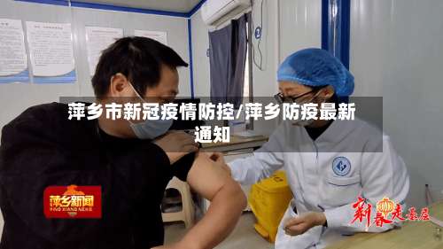 萍乡市新冠疫情防控/萍乡防疫最新通知-第2张图片