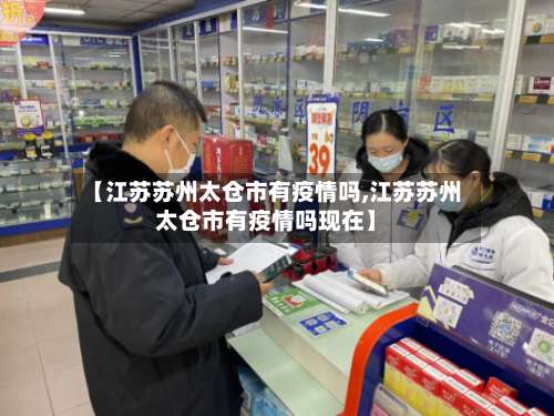 【江苏苏州太仓市有疫情吗,江苏苏州太仓市有疫情吗现在】-第2张图片