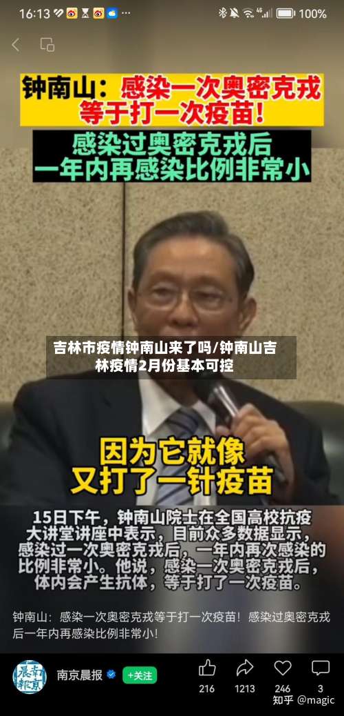 吉林市疫情钟南山来了吗/钟南山吉林疫情2月份基本可控-第2张图片