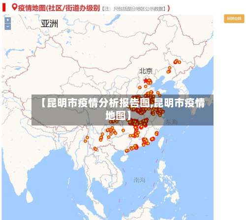 【昆明市疫情分析报告图,昆明市疫情地图】-第1张图片