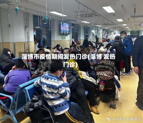 淄博市疫情期间发热门诊(淄博 发热门诊)-第1张图片