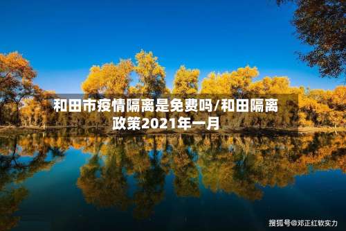 和田市疫情隔离是免费吗/和田隔离政策2021年一月-第1张图片