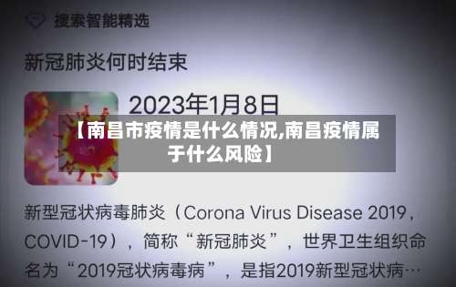 【南昌市疫情是什么情况,南昌疫情属于什么风险】-第2张图片