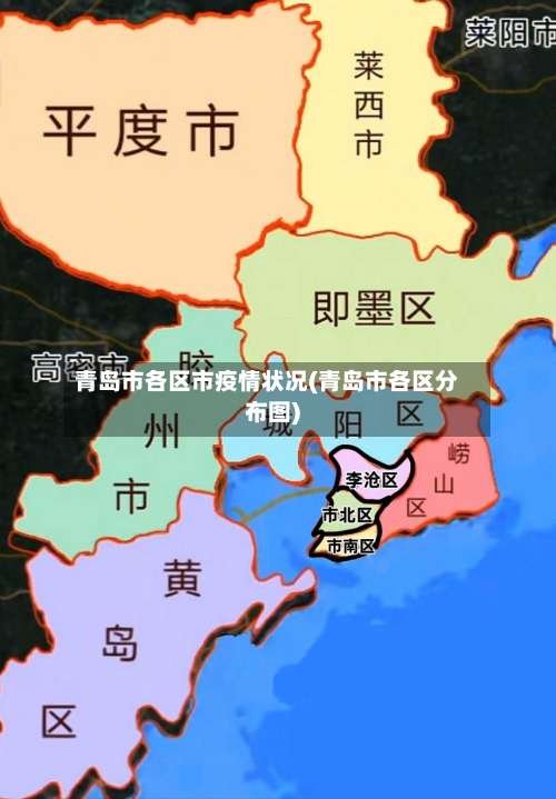 青岛市各区市疫情状况(青岛市各区分布图)-第2张图片