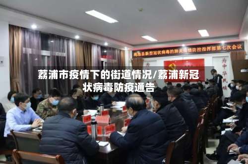 荔浦市疫情下的街道情况/荔浦新冠状病毒防疫通告-第1张图片