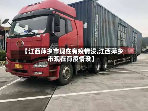 【江西萍乡市现在有疫情没,江西萍乡市现在有疫情没】-第1张图片