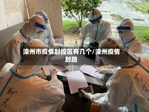漳州市疫情封控区有几个/漳州疫情封路-第2张图片