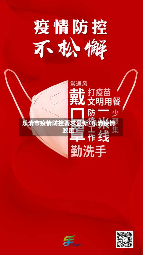 乐清市疫情防控要求最新/乐清疫情政策-第1张图片