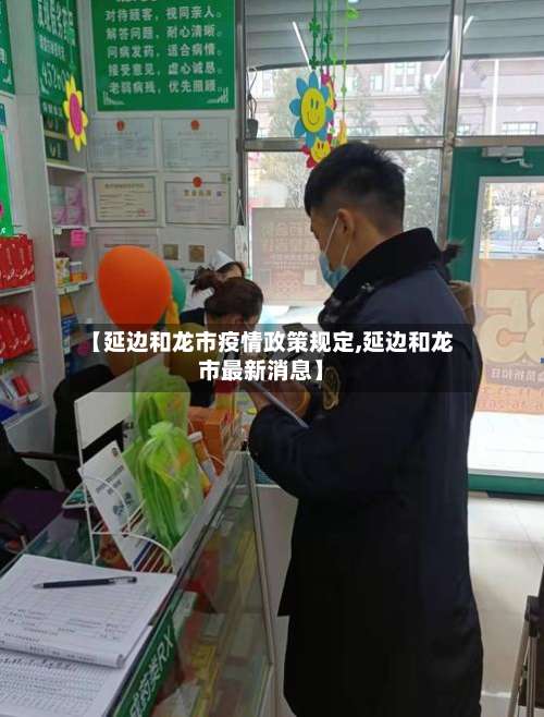 【延边和龙市疫情政策规定,延边和龙市最新消息】-第1张图片