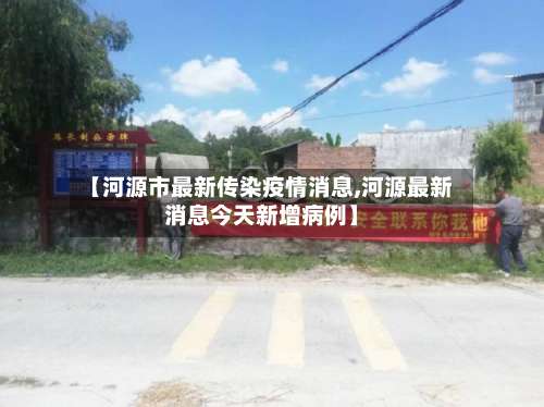 【河源市最新传染疫情消息,河源最新消息今天新增病例】-第2张图片
