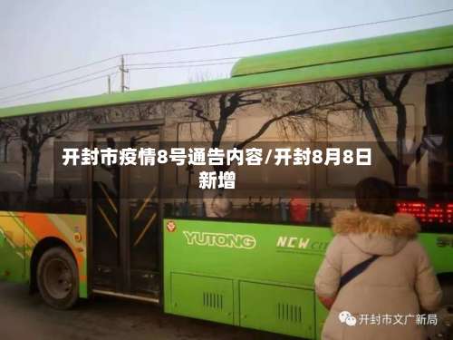 开封市疫情8号通告内容/开封8月8日新增-第1张图片