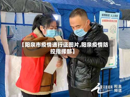 【阳泉市疫情通行证图片,阳泉疫情防控指挥部】-第2张图片