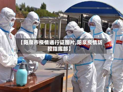 【阳泉市疫情通行证图片,阳泉疫情防控指挥部】-第3张图片