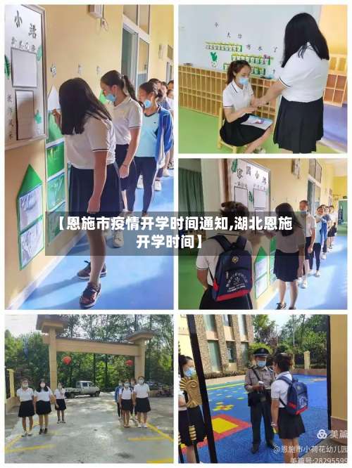【恩施市疫情开学时间通知,湖北恩施开学时间】-第3张图片
