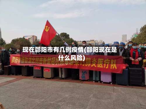 现在邵阳市有几例疫情(邵阳现在是什么风险)-第1张图片