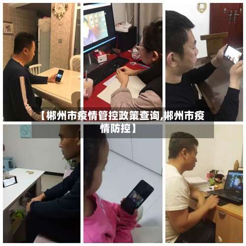 【郴州市疫情管控政策查询,郴州市疫情防控】-第1张图片