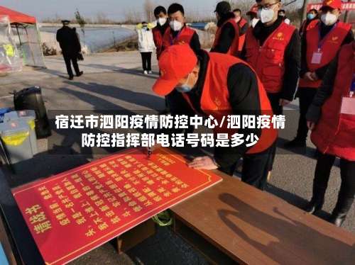 宿迁市泗阳疫情防控中心/泗阳疫情防控指挥部电话号码是多少-第1张图片
