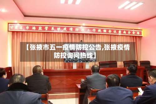 【张掖市五一疫情防控公告,张掖疫情防控询问热线】-第1张图片