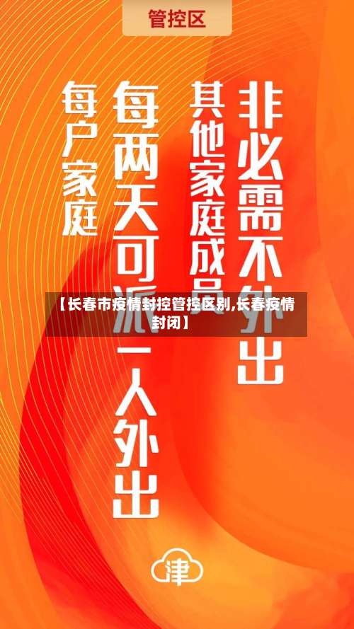 【长春市疫情封控管控区别,长春疫情封闭】-第1张图片