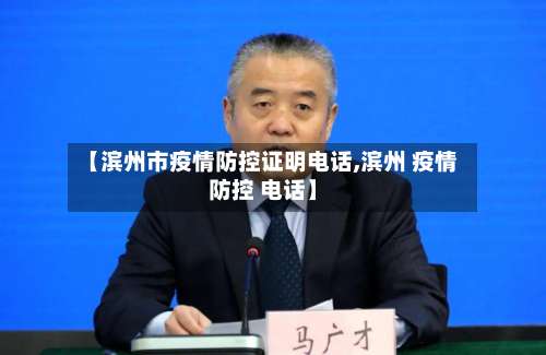 【滨州市疫情防控证明电话,滨州 疫情防控 电话】-第1张图片