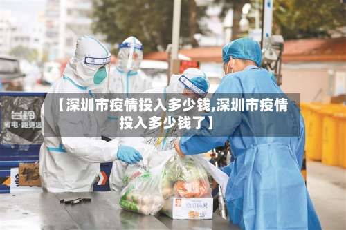 【深圳市疫情投入多少钱,深圳市疫情投入多少钱了】-第1张图片