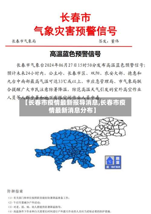 【长春市疫情最新报导消息,长春市疫情最新消息分布】-第3张图片
