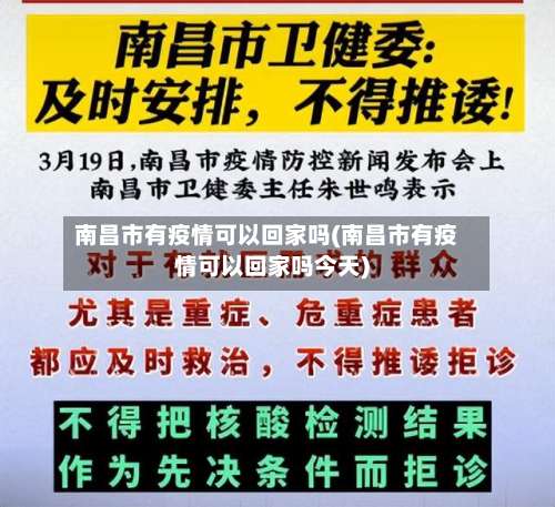 南昌市有疫情可以回家吗(南昌市有疫情可以回家吗今天)-第1张图片