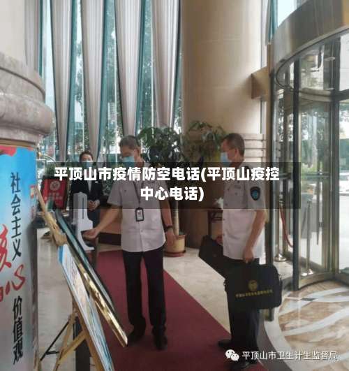 平顶山市疫情防空电话(平顶山疫控中心电话)-第1张图片