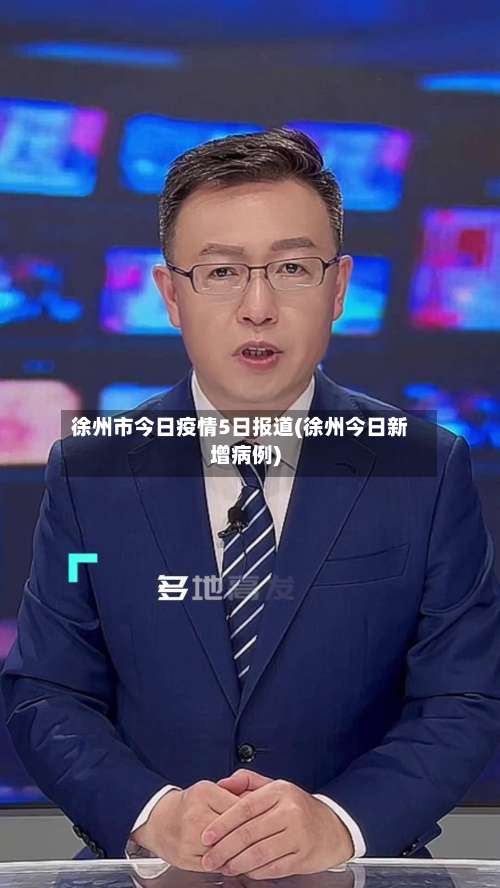 徐州市今日疫情5日报道(徐州今日新增病例)-第3张图片