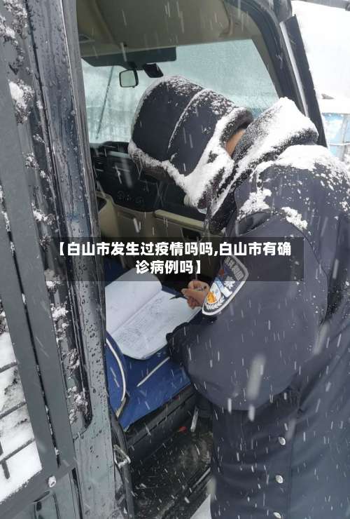 【白山市发生过疫情吗吗,白山市有确诊病例吗】-第1张图片