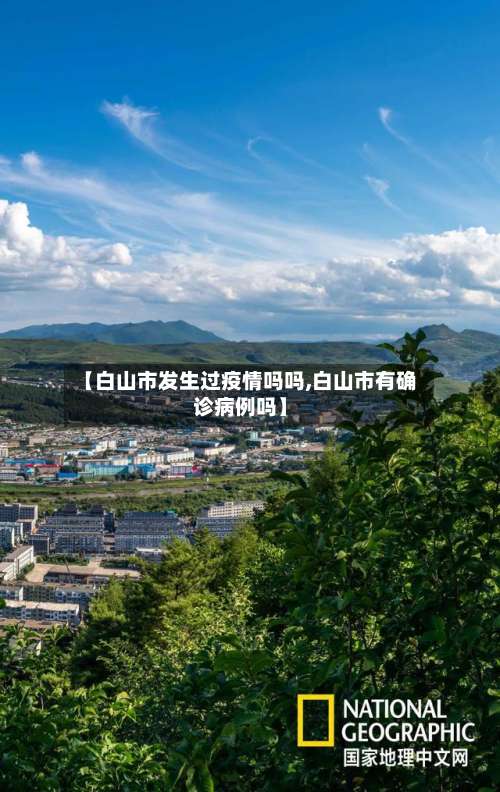 【白山市发生过疫情吗吗,白山市有确诊病例吗】-第2张图片