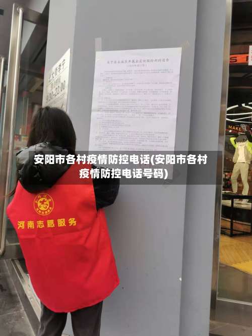 安阳市各村疫情防控电话(安阳市各村疫情防控电话号码)-第3张图片