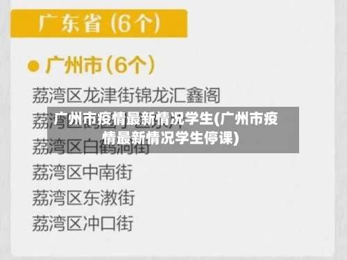 广州市疫情最新情况学生(广州市疫情最新情况学生停课)-第1张图片