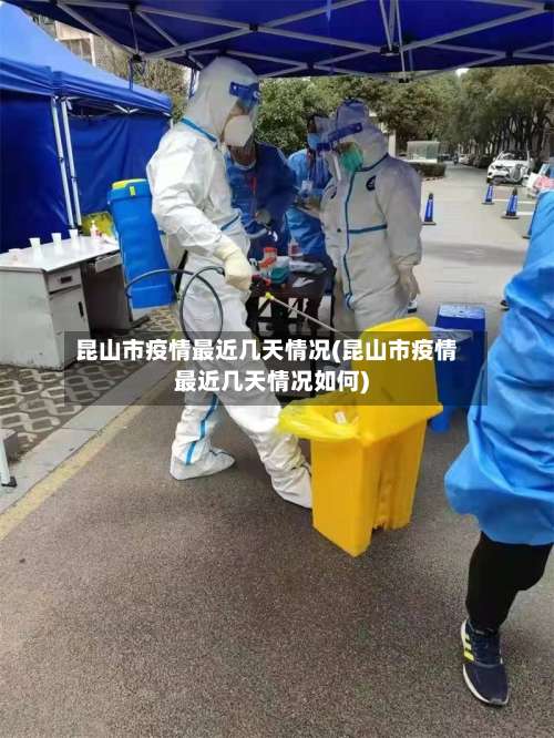 昆山市疫情最近几天情况(昆山市疫情最近几天情况如何)-第2张图片