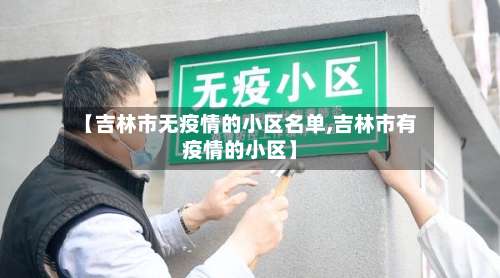 【吉林市无疫情的小区名单,吉林市有疫情的小区】-第1张图片