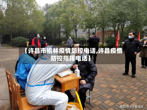 【许昌市榆林疫情防控电话,许昌疫情防控指挥电话】-第1张图片