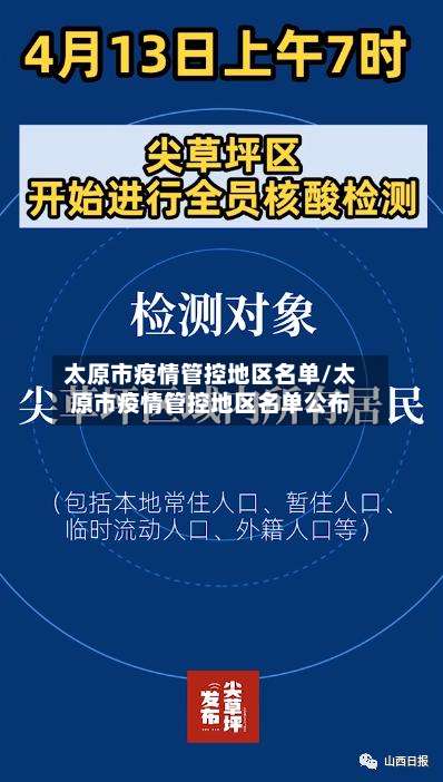 太原市疫情管控地区名单/太原市疫情管控地区名单公布-第1张图片