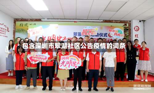 包含深圳市翠湖社区公告疫情的词条-第1张图片