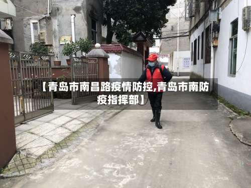 【青岛市南昌路疫情防控,青岛市南防疫指挥部】-第3张图片