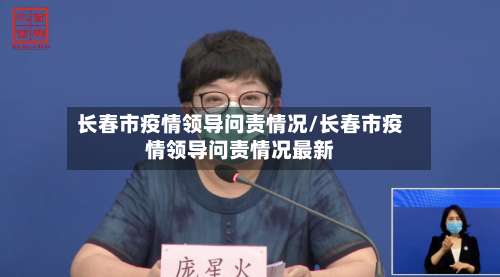 长春市疫情领导问责情况/长春市疫情领导问责情况最新-第3张图片