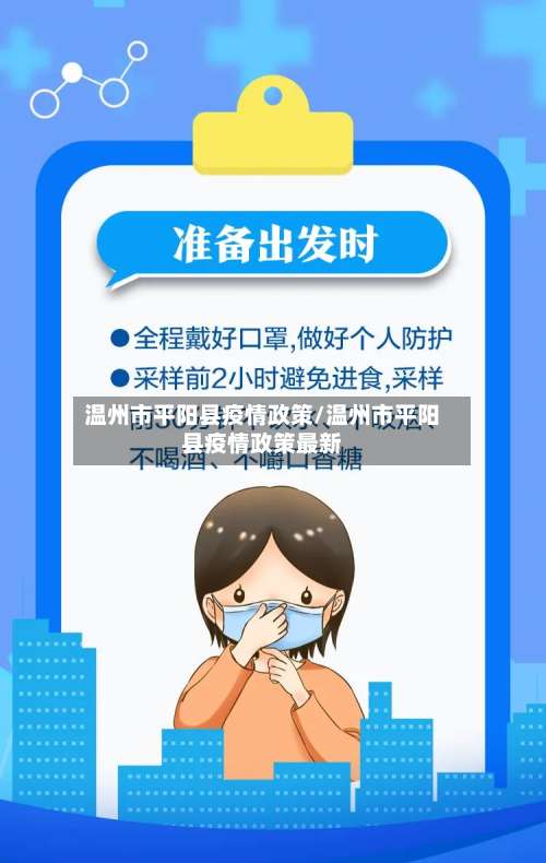 温州市平阳县疫情政策/温州市平阳县疫情政策最新-第2张图片