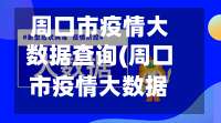周口市疫情大数据查询(周口市疫情大数据查询官方网站)-第1张图片